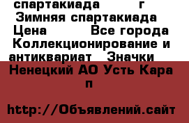 12.1) спартакиада : 1974 г - VI Зимняя спартакиада › Цена ­ 289 - Все города Коллекционирование и антиквариат » Значки   . Ненецкий АО,Усть-Кара п.